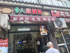 -牵人麻辣粉(粉巷店)