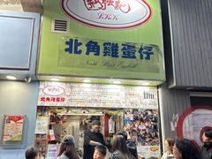 -利强记北角鸡蛋仔(弥敦道店 )