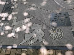 -怡海公园(桂城街道)