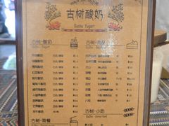 -古树酸奶(八廓南街店)