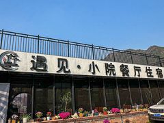 -遇见小院—虹鳟鱼•农家菜(怀柔店)