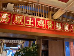 -木王宴语·野生鲜菌火锅(玉河店)