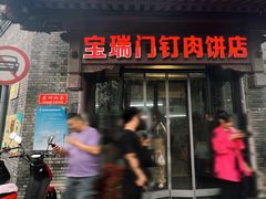 -宝瑞门钉肉饼店