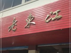 门面-老东江米粉