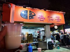 -杨记杏仁茶(椰园店)