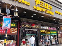 -尹三豆汁(前门旗舰店)