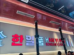 -韩一品韩国料理(柏庐南路店)