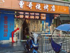 门面-曾哥烧烤店(红瓦寺店)