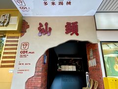 -茶月山·潮汕茶店(天河北店)