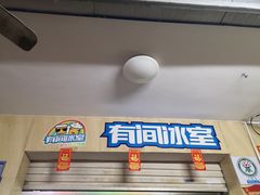 -有间冰室(侨港风情街店)