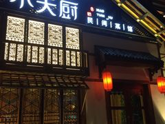 门面-小天厨民间菜馆(深圳街店)