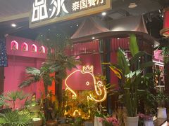 -品泰·泰国餐厅(苏州中心店)