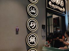 门面-潮粥荟·潮汕砂锅粥(朝阳大悦城店)