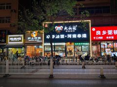 -大头亮羊汤烩面·河南非遗(良乡总店)