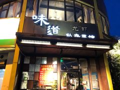 门面-马头巷·食景园(苏州总店)