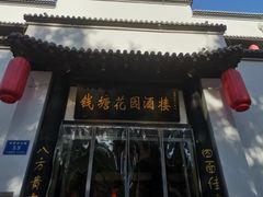 门面-钱塘花园·宁波菜