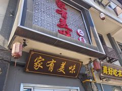 -家有美味(户部山二店)