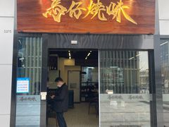门面-龍炎馬仔烧味(首位中心店)