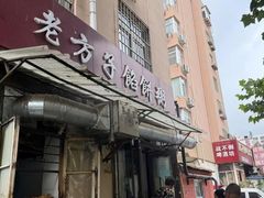 -老方子馅饼粥(台东店)