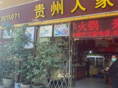 门面-贵州人家·酸汤火锅·20年老字号