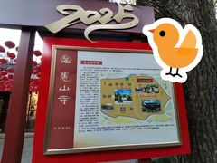 -无锡惠山寺