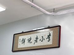 -李小老烧饼(常营民族家园店)