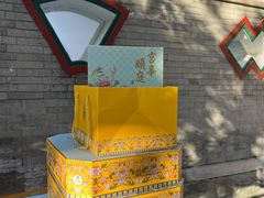 -宫事颐庭·老佛爷贵寿下午茶(颐和园店)