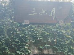 -三只耳火锅(宽窄巷子店)