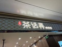 -茶话弄(北京密云万象汇店)