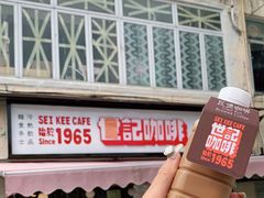-世记咖啡(氹仔外卖店)