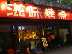 -滋味烤鱼(祥和里店)