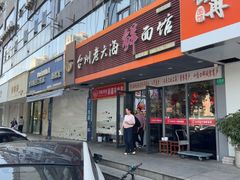 -台州老六海鲜面馆(上南总店)