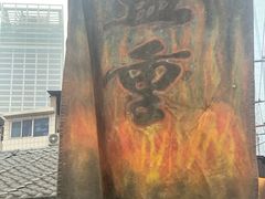 门面-盟重烧烤(东瓜山创始店)