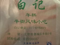 -清真·白记年糕(牛街北口店)