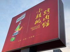 -小核桃烤肉馆(长白店)