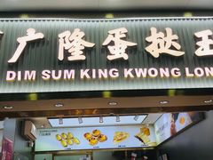-广隆蛋挞王(农讲所店)