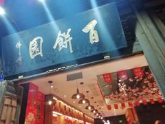 门面-百饼园(南后街店)