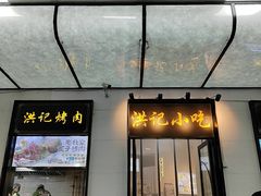-牛街洪记小吃店(牛街店)