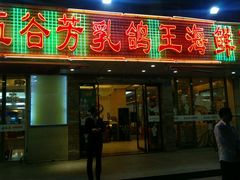 -五谷芳乳鸽王（大梅沙总店C区）(网红打卡店)