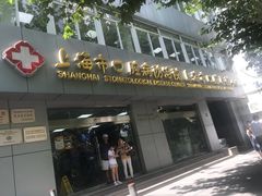 -上海市口腔医院(徐汇院区)