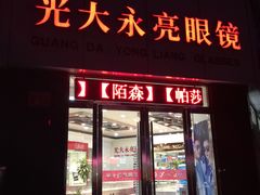 -光大永亮眼镜(三四条社区店)