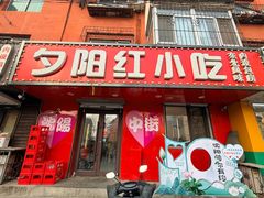 -夕阳红小吃(中街大悦城店)