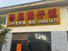 -容里煲仔饭(利丰北路店)