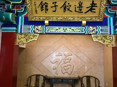 门面-老边饺子馆(中街店)