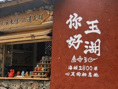 -玉湖村