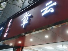 -章云板鸭(总店)