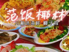 -范饭椰林川湘味海鲜·椰子鸡(三亚湾椰梦长廊店)