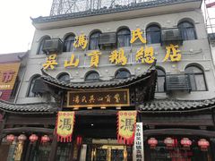 门面-冯氏吴山贡鹅(206国道店)