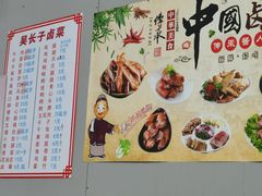 -吴长子卤菜馆(统一街店)
