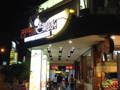 门面-西门町芒果冰